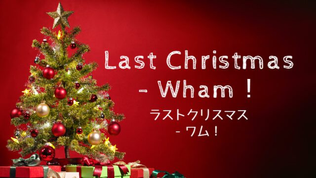 和訳 Wham Last Chrismasを訳してみよう うさミミ英語